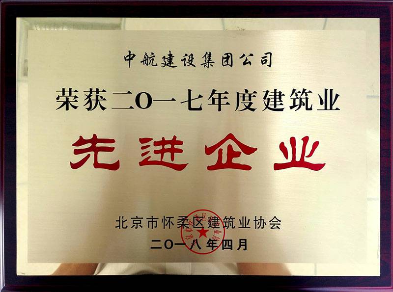 石家庄陆昌铸造技术有限公司荣获怀柔建筑业2017年度先进企业