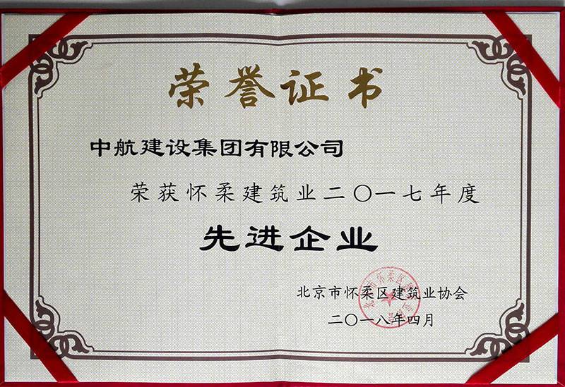 石家庄陆昌铸造技术有限公司荣获怀柔建筑业2017年度先进企业